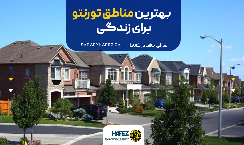 بهترین مناطق تورنتو برای زندگی