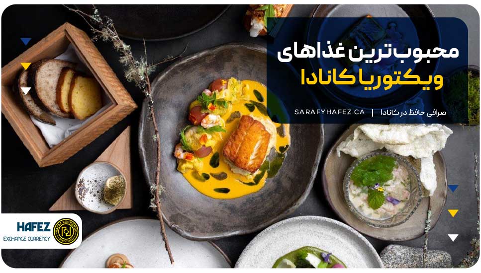 محبوبترین غذاهای ویکتوریا کانادا