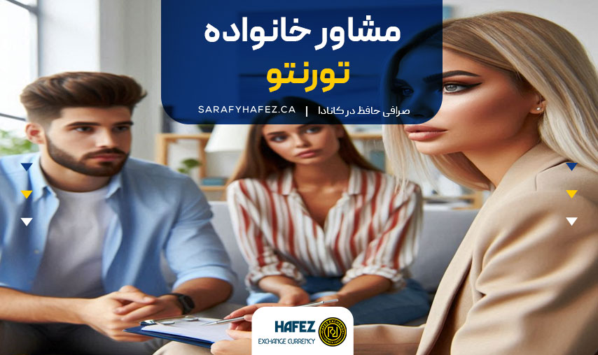 مشاور خانواده تورنتو