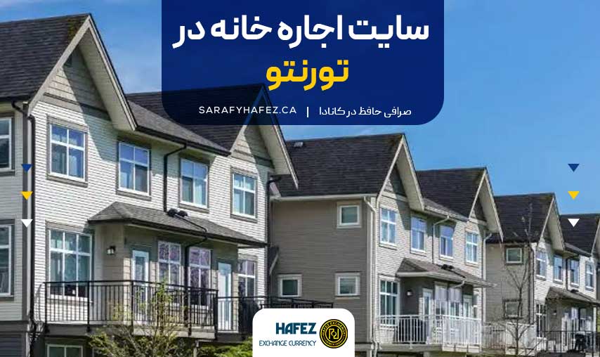 سایت اجاره خانه در تورنتو