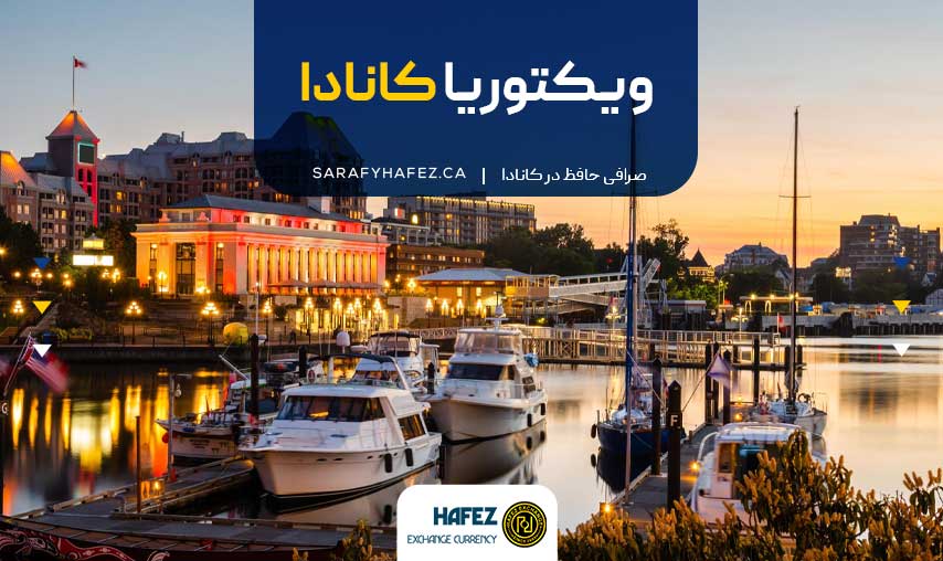 ویکتوریا کانادا