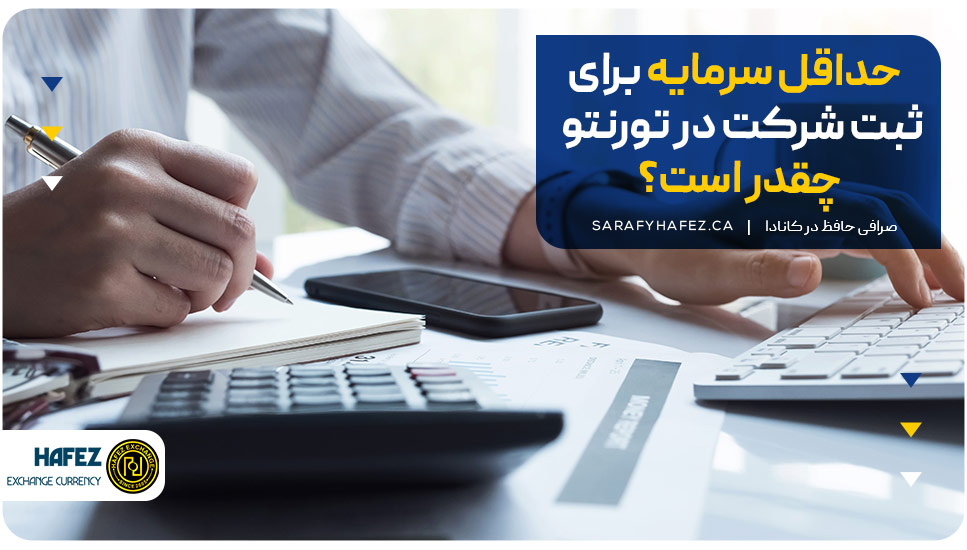 حداقل سرمایه برای ثبت شرکت در تورنتو چقدر است؟