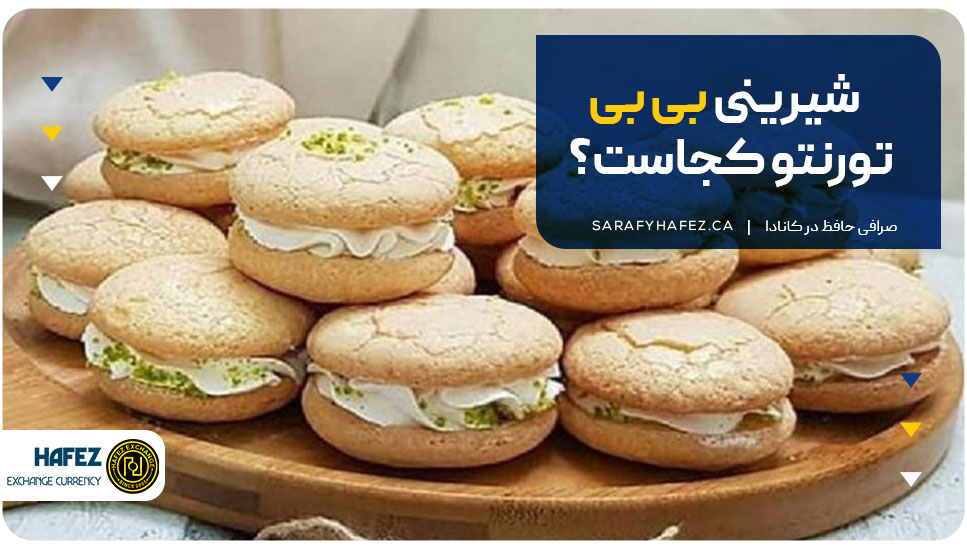 شیرینی بی بی تورنتو کجاست؟