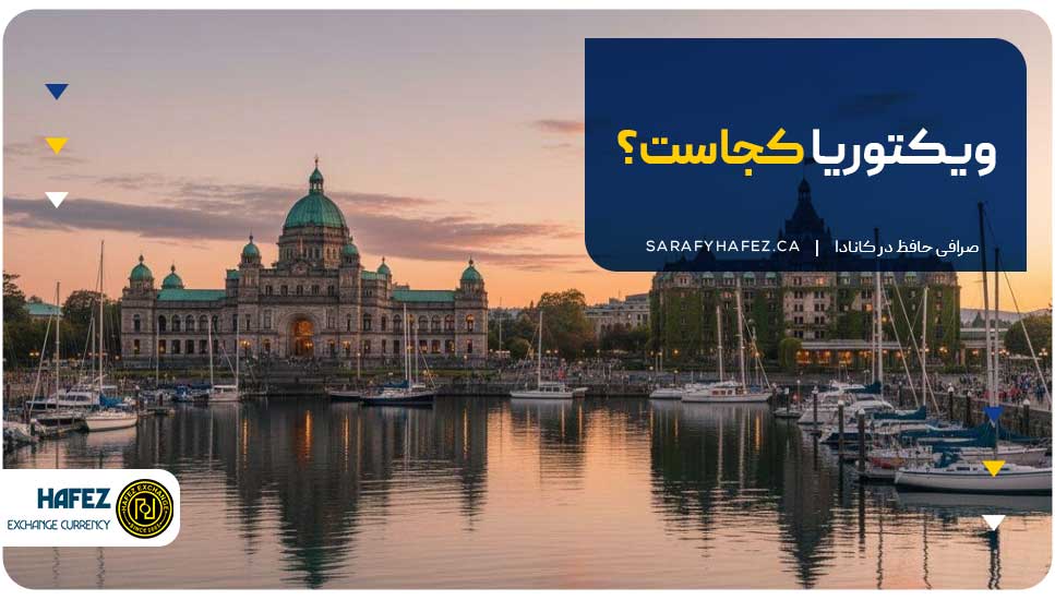 ویکتوریا کجاست؟
