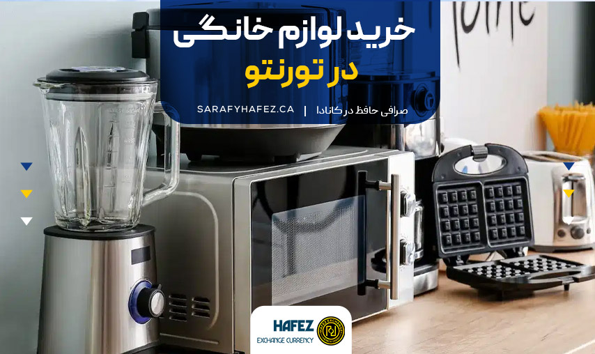 خرید لوازم خانگی در تورنتو