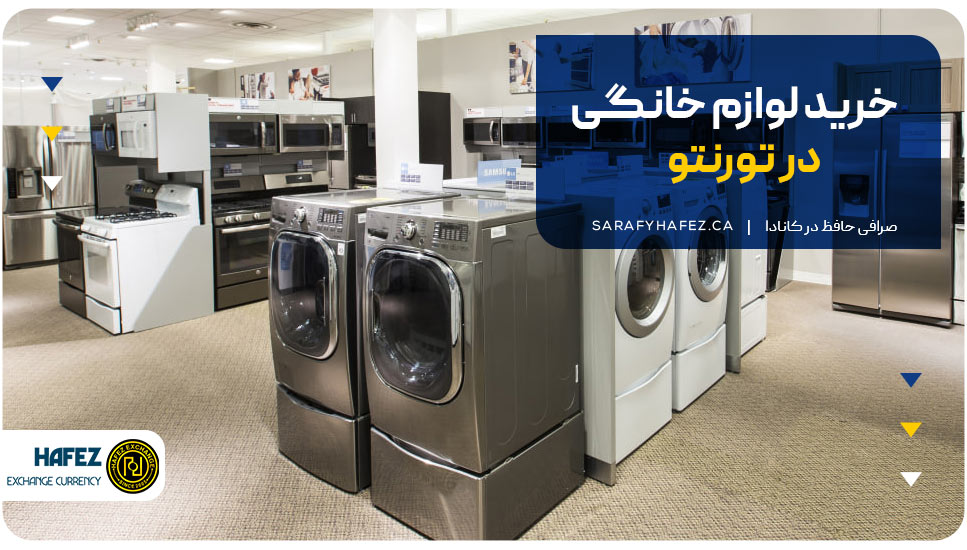 خرید لوازم خانگی در تورنتو