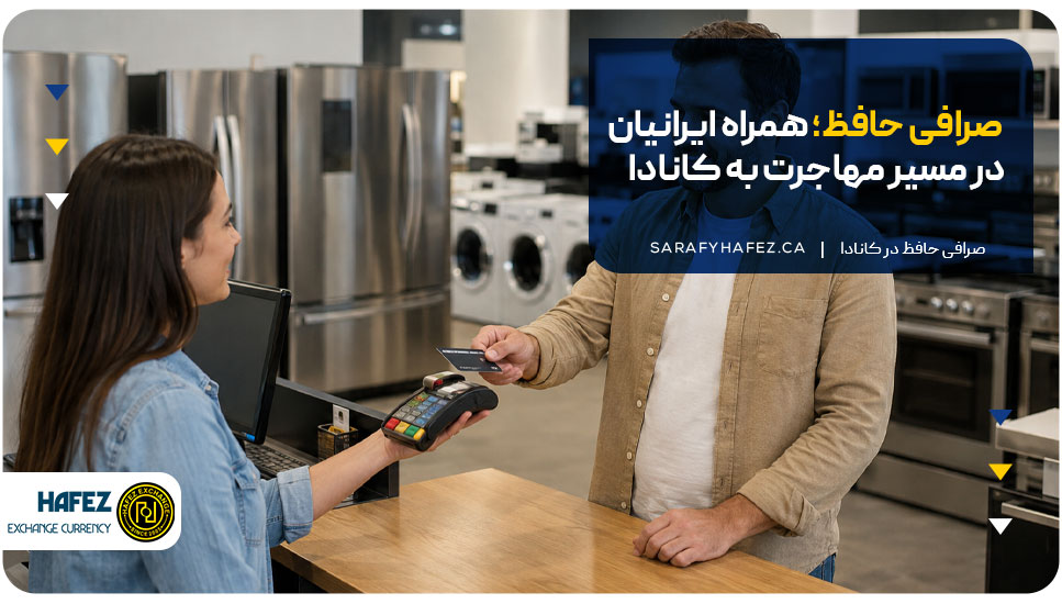 صرافی حافظ؛ همراه ایرانیان در مسیر مهاجرت به کانادا