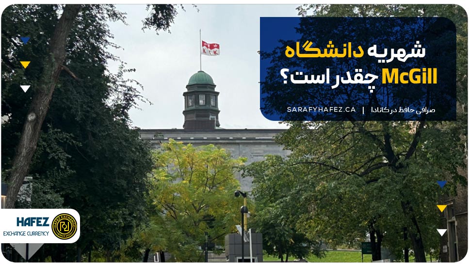 شهریه دانشگاه McGill چقدر است؟