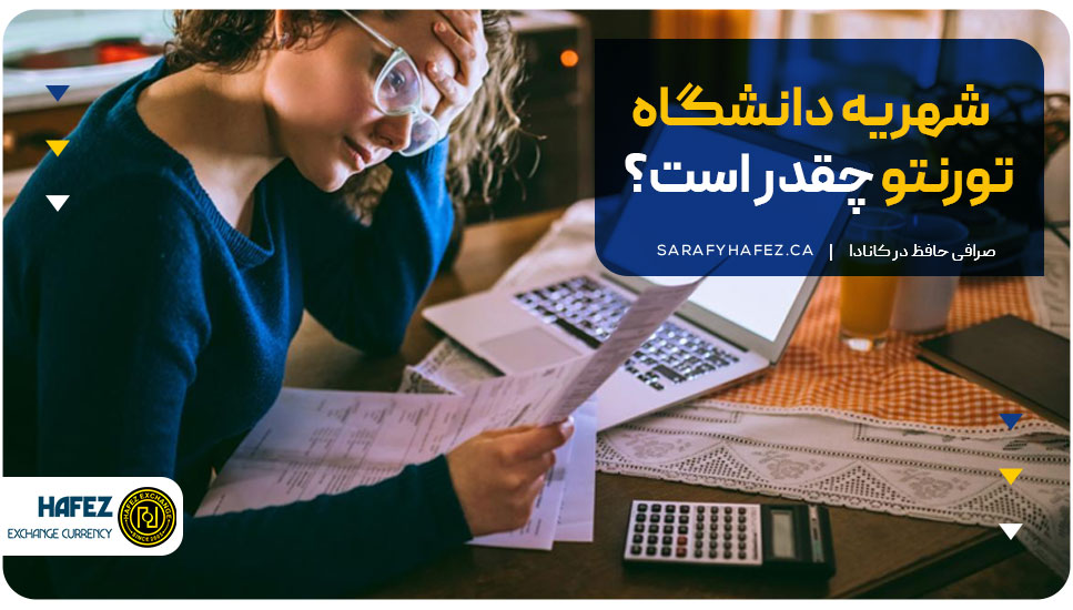 شهریه دانشگاه تورنتو چقدر است؟