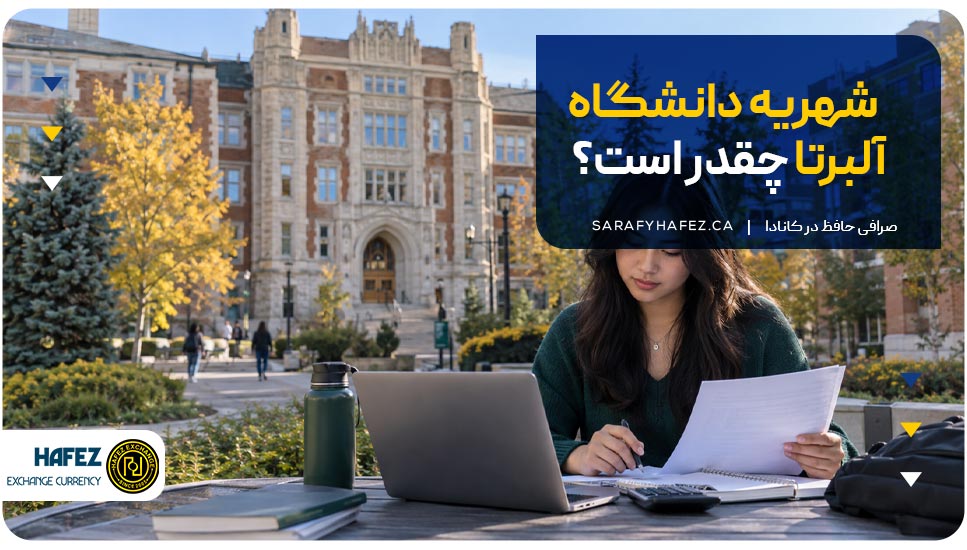بعد از دریافت پذیرش از دانشگاه آلبرتا، یکی از اولین موضوعاتی که باید برای آن برنامه‌ریزی کنید، پرداخت هزینه‌های دانشگاه و انجام درست مراحل انتقال وجه است. برای دانشجویانی که در ایران حضور دارند، پرداخت شهریه فقط به آماده‌کردن مبلغ موردنیاز محدود نمی‌شود؛ انتخاب روش مناسب، بررسی اطلاعات پرداخت دانشگاه و اطمینان از ثبت صحیح وجه نیز اهمیت زیادی دارد. در این مسیر، استفاده از خدمات یک صرافی کانادا می‌تواند روند انتقال ارز را ساده‌تر کند و از بروز خطا در پرداخت‌های بین‌المللی جلوگیری کند. در ادامه، میزان شهریه، روش‌های پرداخت و مراحل پرداخت شهریه دانشگاه آلبرتا از ایران را بررسی می‌کنیم تا با اطلاعات دقیق‌تری این فرآیند را انجام دهید. برای اطلاعات کامل‌تر همراه ما در صرافی حافظ باشید. شهریه دانشگاه آلبرتا چقدر است؟ هزینه تحصیل در دانشگاه آلبرتا برای دانشجویان بین‌المللی به رشته، مقطع تحصیلی و نوع برنامه آموزشی بستگی دارد. این دانشگاه برای دانشجویان خارجی معمولاً شهریه متفاوتی نسبت به دانشجویان کانادایی در نظر می‌گیرد و مبلغ نهایی در نامه پذیرش یا حساب دانشجویی مشخص می‌شود. به‌طور کلی، شهریه سالانه دانشجویان بین‌المللی در مقاطع مختلف به شکل زیر است: مقطع تحصیلی میانگین شهریه سالانه برای دانشجویان بین‌المللی کارشناسی حدود ۳۲٬۰۰۰ تا ۴۸٬۰۰۰ دلار کانادا کارشناسی ارشد حدود ۱۰٬۵۰۰ تا ۲۰٬۰۰۰ دلار کانادا (بسته به نوع رشته و برنامه) دکتری حدود ۱۰٬۵۰۰ دلار کانادا برای برنامه‌های پژوهشی استاندارد Tuition Fee دانشگاه Alberta برای دانشجویان بین‌المللی شهریه دانشجویان بین‌المللی در دانشگاه آلبرتا بر اساس مدل آموزشی و رشته تعیین می‌شود. در مقطع کارشناسی، برخی رشته‌ها مانند مهندسی و کسب‌وکار هزینه بالاتری نسبت به رشته‌های علوم انسانی دارند. برای مقاطع تحصیلات تکمیلی نیز نوع دوره (آموزش‌محور یا پژوهش‌محور) روی مبلغ نهایی تأثیر می‌گذارد. در زمان بررسی هزینه‌ها، بهتر است علاوه بر شهریه، هزینه‌های جانبی مانند بیمه دانشجویی، کتاب، خدمات دانشگاه و هزینه‌های زندگی در شهر ادمونتون را هم در نظر بگیرید. شهریه مقطع کارشناسی دانشگاه آلبرتا: معمولاً بین ۳۲٬۰۰۰ تا ۴۸٬۰۰۰ دلار کانادا در سال متغیر است و رشته‌هایی مانند مهندسی یا مدیریت ممکن است هزینه بیشتری داشته باشند. شهریه کارشناسی ارشد دانشگاه آلبرتا: بسته به نوع برنامه متفاوت است؛ برای بسیاری از دوره‌های تحصیلات تکمیلی بین‌المللی، شهریه سالانه حدود ۱۰٬۵۰۰ دلار کانادا یا بیشتر محاسبه می‌شود. شهریه دکتری دانشگاه آلبرتا: در بسیاری از دوره‌های پژوهش‌محور، شهریه بر اساس ساختار ثابت سالانه محاسبه می‌شود و حدود ۱۰٬۵۰۰ دلار کانادا برای برنامه‌های استاندارد گزارش شده است. روش‌های پرداخت شهریه دانشگاه آلبرتا دانشگاه آلبرتا برای پرداخت شهریه دانشجویان بین‌المللی روش‌های مختلفی در نظر گرفته است. انتخاب روش مناسب به محل حضور دانشجو، دسترسی به حساب بانکی کانادایی و شرایط انتقال وجه بستگی دارد. دانشجویانی که خارج از کانادا حضور دارند، معمولاً از روش‌های پرداخت بین‌المللی استفاده می‌کنند تا مبلغ شهریه به‌صورت امن و قابل پیگیری به حساب دانشگاه منتقل شود. پرداخت شهریه با صرافی برای دانشجویانی که در ایران حضور دارند، استفاده از خدمات صرافی می‌تواند یکی از راهکارهای ساده‌تر برای انجام پرداخت‌های بین‌المللی باشد. در فرآیند پرداخت شهریه دانشگاه آلبرتا از طریق صرافی، ابتدا اطلاعات پرداخت دانشگاه دریافت می‌شود، سپس مبلغ موردنیاز پس از محاسبه هزینه انتقال و تبدیل ارز برای دانشگاه ارسال خواهد شد. این روش برای افرادی مناسب است که امکان استفاده مستقیم از حساب‌های بانکی بین‌المللی یا روش‌های پرداخت خارجی را ندارند. همچنین دریافت رسید پرداخت پس از انجام انتقال وجه به دانشجو کمک می‌کند روند ثبت شهریه در حساب دانشگاه را پیگیری کند. پرداخت از طریق CIBC International Student Pay دانشگاه آلبرتا برای دانشجویان بین‌المللی که خارج از کانادا هستند، امکان استفاده از CIBC International Student Pay را فراهم کرده است. در این روش دانشجو می‌تواند مبلغ شهریه را از کشورهای مختلف پرداخت کند و وضعیت انتقال وجه را از طریق سامانه مربوطه پیگیری کند. این روش از ارزهای مختلف پشتیبانی می‌کند و امکان پرداخت با روش‌هایی مانند انتقال بانکی و کارت‌های پرداخت بین‌المللی را فراهم کرده است. University of Alberta پرداخت از طریق Convera Convera یکی دیگر از روش‌های پرداخت بین‌المللی دانشگاه آلبرتا است. در این روش، دانشجو می‌تواند مبلغ شهریه را با ارز کشور خود پرداخت کند و مبلغ پس از تبدیل به دلار کانادا به دانشگاه منتقل شود. زمان ثبت پرداخت در حساب دانشجویی معمولاً به فرآیند انتقال وجه بستگی دارد و باید قبل از مهلت پرداخت دانشگاه انجام شود. University of Alberta پرداخت از طریق PayMyTuition PayMyTuition نیز یکی از روش‌های مورد تأیید دانشگاه آلبرتا برای پرداخت شهریه دانشجویان بین‌المللی است. این روش امکان پرداخت از بانک‌های مختلف و پیگیری وضعیت تراکنش را فراهم می‌کند و دانشجو می‌تواند فرآیند پرداخت را از طریق حساب دانشگاهی خود دنبال کند. Online Banking دانشجویانی که در کانادا حساب بانکی دارند، می‌توانند از طریق Online Banking بانک خود شهریه را پرداخت کنند. در این روش باید University of Alberta به‌عنوان دریافت‌کننده پرداخت در حساب بانکی اضافه شود و اطلاعات دانشجویی برای ثبت صحیح پرداخت وارد شود. University of Alberta پرداخت از طریق Bill Payment پرداخت از طریق Bill Payment نیز برای افرادی کاربرد دارد که از سیستم بانکی کانادا استفاده می‌کنند. دانشجو باید دانشگاه آلبرتا را به‌عنوان پرداخت‌کننده صورتحساب اضافه کند و اطلاعات حساب دانشجویی خود را برای انتقال صحیح مبلغ وارد کند. در مقایسه با روش‌های بانکی، پرداخت از طریق صرافی برای بسیاری از متقاضیان ایرانی روند ساده‌تری دارد؛ زیرا نیاز به افتتاح حساب در کانادا ندارد. به همین دلیل در فرآیندهایی مانند پرداخت شهریه دانشگاه مک مستر یا پرداخت شهریه دانشگاه آلبرتا، انتخاب یک روش مطمئن برای انتقال وجه اهمیت زیادی دارد. رشته‌های ارائه شده در دانشگاه آلبرتا دانشگاه آلبرتا طیف گسترده‌ای از رشته‌های تحصیلی را در مقاطع کارشناسی، کارشناسی ارشد و دکتری ارائه می‌دهد. این دانشگاه دارای چندین دانشکده در حوزه‌های علوم، مهندسی، پزشکی، مدیریت، هنر و علوم اجتماعی است و دانشجویان بین‌المللی می‌توانند بر اساس علاقه و شرایط خود یکی از این رشته‌ها را انتخاب کنند. برخی از مهم‌ترین رشته‌های ارائه‌شده در دانشگاه آلبرتا شامل موارد زیر هستند: مهندسی (Engineering) علوم کامپیوتر و فناوری اطلاعات (Computing Science) مدیریت و کسب‌وکار (Business) پزشکی و علوم سلامت (Medicine & Health Sciences) پرستاری (Nursing) داروسازی و علوم دارویی (Pharmacy & Pharmaceutical Sciences) علوم زیستی و زیست‌شناسی (Biological Sciences) کشاورزی، علوم غذایی و محیط‌زیست (Agricultural, Life & Environmental Sciences) روان‌شناسی (Psychology) اقتصاد (Economics) حقوق (Law) آموزش و علوم تربیتی (Education) ریاضیات و علوم پایه (Mathematics & Sciences) هنر، طراحی و موسیقی (Arts, Design & Music) علوم سیاسی، جامعه‌شناسی و مطالعات اجتماعی (Social Sciences) انتخاب رشته تأثیر مستقیمی روی هزینه‌های تحصیل دارد؛ زیرا شهریه برخی رشته‌های تخصصی مانند مهندسی، مدیریت و علوم سلامت معمولاً با رشته‌های علوم انسانی متفاوت است. به همین دلیل بررسی شهریه دانشگاه های کانادا قبل از اقدام برای پذیرش به دانشجویان کمک می‌کند برنامه مالی دقیق‌تری داشته باشند. در فرآیند پرداخت‌های بین‌المللی، دانشجویان رشته‌هایی مانند هوش مصنوعی، مهندسی و علوم کامپیوتر معمولاً به دلیل رقابت بالا و زمان‌بندی دقیق شروع ترم، نیاز دارند مراحل مالی خود را از قبل برنامه‌ریزی کنند. بسیاری از این متقاضیان علاوه بر آماده‌سازی مدارک پذیرش، باید برای پرداخت هزینه‌هایی مانند شهریه و سایر مبالغ دانشگاهی نیز اقدام کنند تا روند ثبت‌نام آن‌ها بدون تأخیر انجام شود. به همین دلیل، آشنایی با روش‌های انتقال وجه و آماده‌کردن اطلاعات پرداخت دانشگاه می‌تواند بخش مهمی از برنامه‌ریزی پیش از شروع تحصیل باشد. به نقل از ویزا موندیال: این دانشگاه بزرگ از نظر تعداد دانشجویان رتبه دوم کانادا را دارد. دانشگاه آلبرتا (University of Alberta) امکان تحصیل در بیش از ۲۰۰ رشته کارشناسی و ۵۰۰ رشته ارشد و دکتری را برای متقاضیان فراهم کرده است. دانشگاه آلبرتا در رشته‌های مهندسی، تجارت، کشاورزی، پرستاری و علوم زمین بسیار قوی بوده و در زمینه هوش مصنوعی هم در دنیا شناخته شده است. در فرآیند پرداخت‌های بین‌المللی، دانشجویان رشته‌هایی مانند هوش مصنوعی، مهندسی و علوم کامپیوتر معمولاً به دلیل رقابت بالا و زمان‌بندی دقیق شروع ترم، نیاز دارند مراحل مالی خود را از قبل برنامه‌ریزی کنند. بسیاری از این متقاضیان علاوه بر آماده‌سازی مدارک پذیرش، باید برای پرداخت هزینه‌هایی مانند شهریه و سایر مبالغ دانشگاهی نیز اقدام کنند تا روند ثبت‌نام آن‌ها بدون تأخیر انجام شود. به همین دلیل، آشنایی با روش‌های انتقال وجه و آماده‌کردن اطلاعات پرداخت دانشگاه می‌تواند بخش مهمی از برنامه‌ریزی پیش از شروع تحصیل باشد. همچنین متقاضیانی که دانشگاه آلبرتا را در کنار گزینه‌های دیگر مانند دانشگاه های تورنتو و دانشگاه های ونکوور کانادا بررسی می‌کنند، بهتر است علاوه بر اعتبار علمی، هزینه تحصیل، شرایط پذیرش و روش‌های پرداخت شهریه را نیز در نظر بگیرند. آشنایی با روندهای مالی و نحوه انجام پرداخت شهریه دانشگاه کانادایی نیز به دانشجویان کمک می‌کند تا پس از دریافت پذیرش، مراحل ثبت‌نام را بدون مشکل تکمیل کنند. مراحل پرداخت شهریه دانشگاه آلبرتا از ایران برای دانشجویانی که خارج از کانادا هستند، انجام مراحل درست پرداخت اهمیت زیادی دارد؛ زیرا ثبت نشدن صحیح اطلاعات می‌تواند باعث تأخیر در تأیید شهریه شود. دانشگاه آلبرتا برای دانشجویان بین‌المللی روش‌هایی مانند پرداخت از طریق سرویس‌های بین‌المللی و انتقال بانکی را در نظر گرفته است. 1.دریافت نامه پذیرش دانشگاه پس از دریافت نامه پذیرش، دانشجو باید اطلاعات مربوط به برنامه تحصیلی، مبلغ شهریه و زمان‌بندی پرداخت را بررسی کند. این اطلاعات مبنای شروع فرآیند پرداخت خواهد بود. 2.ورود به حساب Mosaic دانشجو باید وارد حساب کاربری دانشگاه شود تا اطلاعات مالی و مبلغ قابل پرداخت را مشاهده کند. در دانشگاه آلبرتا، جزئیات هزینه‌ها و پرداخت‌ها از طریق حساب دانشجویی قابل بررسی است. 3.بررسی مبلغ قابل پرداخت در این مرحله، مبلغ دقیق شهریه، هزینه‌های جانبی و زمان نهایی پرداخت بررسی می‌شود. بهتر است قبل از انتقال وجه، مبلغ نهایی با اطلاعات حساب دانشگاه مطابقت داده شود. 4.دریافت اطلاعات پرداخت پس از مشخص شدن مبلغ، اطلاعات لازم برای پرداخت مانند جزئیات حساب مقصد یا روش پرداخت بین‌المللی دریافت می‌شود. این اطلاعات برای جلوگیری از اشتباه در انتقال وجه ضروری است. 5.ارسال اطلاعات برای صرافی دانشجویانی که در ایران حضور دارند، معمولاً برای پرداخت شهریه دانشگاه آلبرتا از ایران از خدمات صرافی استفاده می‌کنند. در این مرحله، اطلاعات پرداخت دانشگاه، مبلغ شهریه و مشخصات دانشجو در اختیار صرافی قرار می‌گیرد تا فرآیند انتقال وجه انجام شود. 6.محاسبه مبلغ ریالی پس از مشخص شدن مبلغ ارزی، هزینه پرداخت بر اساس نرخ روز ارز محاسبه می‌شود. در این مرحله، دانشجو باید مبلغ نهایی ریالی را پیش از انجام پرداخت تأیید کند. 7.انجام انتقال وجه پس از تأیید مبلغ، فرآیند انتقال پول به دانشگاه آلبرتا انجام می‌شود. در این مرحله اطلاعات پرداخت باید دقیق وارد شود تا وجه به حساب درست منتقل شده و امکان پیگیری آن وجود داشته باشد. 8.دریافت رسید پرداخت پس از تکمیل پرداخت، رسید انتقال وجه دریافت می‌شود. این رسید می‌تواند برای پیگیری‌های بعدی، امور دانشگاهی یا ارائه مدارک موردنیاز استفاده شود. 9.بررسی ثبت پرداخت در Mosaic در پایان، دانشجو باید حساب کاربری خود را بررسی کند تا ثبت شدن مبلغ پرداختی در سیستم دانشگاه تأیید شود. زمان ثبت پرداخت بسته به روش انتخابی ممکن است چند روز کاری طول بکشد. در صورتی که پرداخت از طریق مسیرهای بانکی بین‌المللی انجام شود، فرآیند حواله پول به دانشگاه آلبرتا باید با دقت انجام شود تا اطلاعات دانشجو و مقصد پرداخت بدون خطا ثبت شود. پرداخت شهریه دانشگاه آلبرتا با صرافی حافظ اگر برای پرداخت هزینه‌های تحصیل خود به خدمات ارزی و انتقال وجه بین‌المللی نیاز دارید، صرافی حافظ این فرآیند را با بیش از ۲۰ سال سابقه در حوزه خدمات ارزی انجام می‌دهد. خدمات ما به دانشجویان کمک می‌کند تا فرآیند پرداخت شهریه دانشگاه‌های کانادا را ساده‌تر و با پیگیری دقیق انجام دهند. تجربه ما در انجام پرداخت‌های دانشجویی، شامل خدماتی مانند پرداخت شهریه دانشگاه آلبرتا کانادا برای دانشجویان بین‌المللی است که نیاز دارند هزینه تحصیل خود را از خارج از کانادا پرداخت کنند. فرآیند پرداخت برای دانشگاه آلبرتا مطابق اطلاعات مالی دانشگاه انجام می‌شود و دانشجویان می‌توانند برای پرداخت شهریه The University of Alberta از خدمات انتقال ارز و پیگیری پرداخت استفاده کنند. این خدمات تنها محدود به یک دانشگاه نیست و برای دانشجویانی که قصد پرداخت هزینه تحصیل در دیگر مراکز آموزشی کانادا را دارند نیز قابل استفاده است؛ از جمله متقاضیان پرداخت شهریه دانشگاه بریتیش کلمبیا که به دنبال روشی مطمئن برای انجام پرداخت‌های بین‌المللی هستند. برخی از مزایای خدمات ما شامل: دسترسی به روش‌های پرداخت بین‌المللی کاهش دردسر پرداخت از ایران اطلاع از مبلغ نهایی قبل از پرداخت دریافت رسید پرداخت پشتیبانی در فرآیند پرداخت برای مشاوره و دریافت اطلاعات کامل‌تر درباره خدمات پرداخت شهریه دانشگاه‌ها، می‌توانید از راه‌های زیر با صرافی حافظ در ارتباط باشید: شماره تماس: +16049844445 آدرس: 1446 Lonsdale Ave, North Vancouver, BC V7M 2J1 جمع‌بندی؛ چگونه پرداخت شهریه دانشگاه آلبرتا را بدون پیچیدگی‌های انتقال وجه انجام دهیم؟ انتخاب روش مناسب برای پرداخت هزینه تحصیل، بخش مهمی از برنامه‌ریزی دانشجویان بین‌المللی است. بررسی دقیق مبلغ شهریه، آشنایی با روش‌های پرداخت و آماده‌کردن اطلاعات موردنیاز، باعث می‌شود فرآیند پرداخت با اطمینان بیشتری انجام شود. برای دانشجویانی که خارج از کانادا حضور دارند، توجه به مسیرهای انتقال ارز و انتخاب روش مناسب می‌تواند روند پرداخت را ساده‌تر کند؛ موضوعی که در پرداخت هزینه دانشگاه‌های مختلف مانند پرداخت شهریه دانشگاه مک گیل یا پرداخت شهریه دانشگاه واترلو نیز اهمیت دارد. در نهایت، آگاهی از مراحل پرداخت شهریه دانشگاه آلبرتا و آماده‌بودن مدارک لازم به شما کمک می‌کند تا این فرآیند را دقیق‌تر و بدون تأخیر پیش ببرید. سوالات متداول پرداخت شهریه دانشگاه آلبرتا چطور می‌تونیم پرداخت شهریه دانشگاه آلبرتا از ایران رو انجام بدیم؟ برای پرداخت شهریه از ایران، می‌تونیم از روش‌های انتقال ارز بین‌المللی استفاده کنیم. در این مسیر، اطلاعات پرداخت دانشگاه، مبلغ موردنیاز و مشخصات دانشجو بررسی می‌شه و بعد از انجام انتقال وجه، رسید پرداخت برای پیگیری‌های بعدی دریافت می‌کنیم. برای پرداخت شهریه دانشگاه آلبرتا به چه اطلاعاتی نیاز داریم؟ برای شروع پرداخت، باید اطلاعات حساب دانشگاه، مبلغ دقیق شهریه و مشخصات دانشجویی رو آماده کنیم. بررسی درست این اطلاعات کمک می‌کنه انتقال وجه بدون مشکل انجام بشه و ثبت پرداخت در حساب دانشگاه سریع‌تر پیگیری بشه. چقدر زمان می‌بره تا پرداخت شهریه دانشگاه آلبرتا ثبت بشه؟ زمان ثبت پرداخت به روشی که انتخاب می‌کنیم بستگی داره. بعد از انجام انتقال وجه، ممکنه چند روز کاری زمان لازم باشه تا مبلغ در حساب دانشجویی دانشگاه ثبت بشه؛ به همین دلیل بهتره پرداخت رو به روزهای پایانی مهلت تعیین‌شده موکول نکنیم. بعد از دریافت پذیرش از دانشگاه آلبرتا، یکی از اولین موضوعاتی که باید برای آن برنامه‌ریزی کنید، پرداخت هزینه‌های دانشگاه و انجام درست مراحل انتقال وجه است. برای دانشجویانی که در ایران حضور دارند، پرداخت شهریه فقط به آماده‌کردن مبلغ موردنیاز محدود نمی‌شود؛ انتخاب روش مناسب، بررسی اطلاعات پرداخت دانشگاه و اطمینان از ثبت صحیح وجه نیز اهمیت زیادی دارد. در این مسیر، استفاده از خدمات یک صرافی کانادا می‌تواند روند انتقال ارز را ساده‌تر کند و از بروز خطا در پرداخت‌های بین‌المللی جلوگیری کند. در ادامه، میزان شهریه، روش‌های پرداخت و مراحل پرداخت شهریه دانشگاه آلبرتا از ایران را بررسی می‌کنیم تا با اطلاعات دقیق‌تری این فرآیند را انجام دهید. برای اطلاعات کامل‌تر همراه ما در صرافی حافظ باشید. شهریه دانشگاه آلبرتا چقدر است؟ هزینه تحصیل در دانشگاه آلبرتا برای دانشجویان بین‌المللی به رشته، مقطع تحصیلی و نوع برنامه آموزشی بستگی دارد. این دانشگاه برای دانشجویان خارجی معمولاً شهریه متفاوتی نسبت به دانشجویان کانادایی در نظر می‌گیرد و مبلغ نهایی در نامه پذیرش یا حساب دانشجویی مشخص می‌شود. به‌طور کلی، شهریه سالانه دانشجویان بین‌المللی در مقاطع مختلف به شکل زیر است: مقطع تحصیلی میانگین شهریه سالانه برای دانشجویان بین‌المللی کارشناسی حدود ۳۲٬۰۰۰ تا ۴۸٬۰۰۰ دلار کانادا کارشناسی ارشد حدود ۱۰٬۵۰۰ تا ۲۰٬۰۰۰ دلار کانادا (بسته به نوع رشته و برنامه) دکتری حدود ۱۰٬۵۰۰ دلار کانادا برای برنامه‌های پژوهشی استاندارد Tuition Fee دانشگاه Alberta برای دانشجویان بین‌المللی شهریه دانشجویان بین‌المللی در دانشگاه آلبرتا بر اساس مدل آموزشی و رشته تعیین می‌شود. در مقطع کارشناسی، برخی رشته‌ها مانند مهندسی و کسب‌وکار هزینه بالاتری نسبت به رشته‌های علوم انسانی دارند. برای مقاطع تحصیلات تکمیلی نیز نوع دوره (آموزش‌محور یا پژوهش‌محور) روی مبلغ نهایی تأثیر می‌گذارد. در زمان بررسی هزینه‌ها، بهتر است علاوه بر شهریه، هزینه‌های جانبی مانند بیمه دانشجویی، کتاب، خدمات دانشگاه و هزینه‌های زندگی در شهر ادمونتون را هم در نظر بگیرید. شهریه مقطع کارشناسی دانشگاه آلبرتا: معمولاً بین ۳۲٬۰۰۰ تا ۴۸٬۰۰۰ دلار کانادا در سال متغیر است و رشته‌هایی مانند مهندسی یا مدیریت ممکن است هزینه بیشتری داشته باشند. شهریه کارشناسی ارشد دانشگاه آلبرتا: بسته به نوع برنامه متفاوت است؛ برای بسیاری از دوره‌های تحصیلات تکمیلی بین‌المللی، شهریه سالانه حدود ۱۰٬۵۰۰ دلار کانادا یا بیشتر محاسبه می‌شود. شهریه دکتری دانشگاه آلبرتا: در بسیاری از دوره‌های پژوهش‌محور، شهریه بر اساس ساختار ثابت سالانه محاسبه می‌شود و حدود ۱۰٬۵۰۰ دلار کانادا برای برنامه‌های استاندارد گزارش شده است. روش‌های پرداخت شهریه دانشگاه آلبرتا دانشگاه آلبرتا برای پرداخت شهریه دانشجویان بین‌المللی روش‌های مختلفی در نظر گرفته است. انتخاب روش مناسب به محل حضور دانشجو، دسترسی به حساب بانکی کانادایی و شرایط انتقال وجه بستگی دارد. دانشجویانی که خارج از کانادا حضور دارند، معمولاً از روش‌های پرداخت بین‌المللی استفاده می‌کنند تا مبلغ شهریه به‌صورت امن و قابل پیگیری به حساب دانشگاه منتقل شود. پرداخت شهریه با صرافی برای دانشجویانی که در ایران حضور دارند، استفاده از خدمات صرافی می‌تواند یکی از راهکارهای ساده‌تر برای انجام پرداخت‌های بین‌المللی باشد. در فرآیند پرداخت شهریه دانشگاه آلبرتا از طریق صرافی، ابتدا اطلاعات پرداخت دانشگاه دریافت می‌شود، سپس مبلغ موردنیاز پس از محاسبه هزینه انتقال و تبدیل ارز برای دانشگاه ارسال خواهد شد. این روش برای افرادی مناسب است که امکان استفاده مستقیم از حساب‌های بانکی بین‌المللی یا روش‌های پرداخت خارجی را ندارند. همچنین دریافت رسید پرداخت پس از انجام انتقال وجه به دانشجو کمک می‌کند روند ثبت شهریه در حساب دانشگاه را پیگیری کند. پرداخت از طریق CIBC International Student Pay دانشگاه آلبرتا برای دانشجویان بین‌المللی که خارج از کانادا هستند، امکان استفاده از CIBC International Student Pay را فراهم کرده است. در این روش دانشجو می‌تواند مبلغ شهریه را از کشورهای مختلف پرداخت کند و وضعیت انتقال وجه را از طریق سامانه مربوطه پیگیری کند. این روش از ارزهای مختلف پشتیبانی می‌کند و امکان پرداخت با روش‌هایی مانند انتقال بانکی و کارت‌های پرداخت بین‌المللی را فراهم کرده است. University of Alberta پرداخت از طریق Convera Convera یکی دیگر از روش‌های پرداخت بین‌المللی دانشگاه آلبرتا است. در این روش، دانشجو می‌تواند مبلغ شهریه را با ارز کشور خود پرداخت کند و مبلغ پس از تبدیل به دلار کانادا به دانشگاه منتقل شود. زمان ثبت پرداخت در حساب دانشجویی معمولاً به فرآیند انتقال وجه بستگی دارد و باید قبل از مهلت پرداخت دانشگاه انجام شود. University of Alberta پرداخت از طریق PayMyTuition PayMyTuition نیز یکی از روش‌های مورد تأیید دانشگاه آلبرتا برای پرداخت شهریه دانشجویان بین‌المللی است. این روش امکان پرداخت از بانک‌های مختلف و پیگیری وضعیت تراکنش را فراهم می‌کند و دانشجو می‌تواند فرآیند پرداخت را از طریق حساب دانشگاهی خود دنبال کند. Online Banking دانشجویانی که در کانادا حساب بانکی دارند، می‌توانند از طریق Online Banking بانک خود شهریه را پرداخت کنند. در این روش باید University of Alberta به‌عنوان دریافت‌کننده پرداخت در حساب بانکی اضافه شود و اطلاعات دانشجویی برای ثبت صحیح پرداخت وارد شود. University of Alberta پرداخت از طریق Bill Payment پرداخت از طریق Bill Payment نیز برای افرادی کاربرد دارد که از سیستم بانکی کانادا استفاده می‌کنند. دانشجو باید دانشگاه آلبرتا را به‌عنوان پرداخت‌کننده صورتحساب اضافه کند و اطلاعات حساب دانشجویی خود را برای انتقال صحیح مبلغ وارد کند. در مقایسه با روش‌های بانکی، پرداخت از طریق صرافی برای بسیاری از متقاضیان ایرانی روند ساده‌تری دارد؛ زیرا نیاز به افتتاح حساب در کانادا ندارد. به همین دلیل در فرآیندهایی مانند پرداخت شهریه دانشگاه مک مستر یا پرداخت شهریه دانشگاه آلبرتا، انتخاب یک روش مطمئن برای انتقال وجه اهمیت زیادی دارد. رشته‌های ارائه شده در دانشگاه آلبرتا دانشگاه آلبرتا طیف گسترده‌ای از رشته‌های تحصیلی را در مقاطع کارشناسی، کارشناسی ارشد و دکتری ارائه می‌دهد. این دانشگاه دارای چندین دانشکده در حوزه‌های علوم، مهندسی، پزشکی، مدیریت، هنر و علوم اجتماعی است و دانشجویان بین‌المللی می‌توانند بر اساس علاقه و شرایط خود یکی از این رشته‌ها را انتخاب کنند. برخی از مهم‌ترین رشته‌های ارائه‌شده در دانشگاه آلبرتا شامل موارد زیر هستند: مهندسی (Engineering) علوم کامپیوتر و فناوری اطلاعات (Computing Science) مدیریت و کسب‌وکار (Business) پزشکی و علوم سلامت (Medicine & Health Sciences) پرستاری (Nursing) داروسازی و علوم دارویی (Pharmacy & Pharmaceutical Sciences) علوم زیستی و زیست‌شناسی (Biological Sciences) کشاورزی، علوم غذایی و محیط‌زیست (Agricultural, Life & Environmental Sciences) روان‌شناسی (Psychology) اقتصاد (Economics) حقوق (Law) آموزش و علوم تربیتی (Education) ریاضیات و علوم پایه (Mathematics & Sciences) هنر، طراحی و موسیقی (Arts, Design & Music) علوم سیاسی، جامعه‌شناسی و مطالعات اجتماعی (Social Sciences) انتخاب رشته تأثیر مستقیمی روی هزینه‌های تحصیل دارد؛ زیرا شهریه برخی رشته‌های تخصصی مانند مهندسی، مدیریت و علوم سلامت معمولاً با رشته‌های علوم انسانی متفاوت است. به همین دلیل بررسی شهریه دانشگاه های کانادا قبل از اقدام برای پذیرش به دانشجویان کمک می‌کند برنامه مالی دقیق‌تری داشته باشند. در فرآیند پرداخت‌های بین‌المللی، دانشجویان رشته‌هایی مانند هوش مصنوعی، مهندسی و علوم کامپیوتر معمولاً به دلیل رقابت بالا و زمان‌بندی دقیق شروع ترم، نیاز دارند مراحل مالی خود را از قبل برنامه‌ریزی کنند. بسیاری از این متقاضیان علاوه بر آماده‌سازی مدارک پذیرش، باید برای پرداخت هزینه‌هایی مانند شهریه و سایر مبالغ دانشگاهی نیز اقدام کنند تا روند ثبت‌نام آن‌ها بدون تأخیر انجام شود. به همین دلیل، آشنایی با روش‌های انتقال وجه و آماده‌کردن اطلاعات پرداخت دانشگاه می‌تواند بخش مهمی از برنامه‌ریزی پیش از شروع تحصیل باشد. به نقل از ویزا موندیال: این دانشگاه بزرگ از نظر تعداد دانشجویان رتبه دوم کانادا را دارد. دانشگاه آلبرتا (University of Alberta) امکان تحصیل در بیش از ۲۰۰ رشته کارشناسی و ۵۰۰ رشته ارشد و دکتری را برای متقاضیان فراهم کرده است. دانشگاه آلبرتا در رشته‌های مهندسی، تجارت، کشاورزی، پرستاری و علوم زمین بسیار قوی بوده و در زمینه هوش مصنوعی هم در دنیا شناخته شده است. در فرآیند پرداخت‌های بین‌المللی، دانشجویان رشته‌هایی مانند هوش مصنوعی، مهندسی و علوم کامپیوتر معمولاً به دلیل رقابت بالا و زمان‌بندی دقیق شروع ترم، نیاز دارند مراحل مالی خود را از قبل برنامه‌ریزی کنند. بسیاری از این متقاضیان علاوه بر آماده‌سازی مدارک پذیرش، باید برای پرداخت هزینه‌هایی مانند شهریه و سایر مبالغ دانشگاهی نیز اقدام کنند تا روند ثبت‌نام آن‌ها بدون تأخیر انجام شود. به همین دلیل، آشنایی با روش‌های انتقال وجه و آماده‌کردن اطلاعات پرداخت دانشگاه می‌تواند بخش مهمی از برنامه‌ریزی پیش از شروع تحصیل باشد. همچنین متقاضیانی که دانشگاه آلبرتا را در کنار گزینه‌های دیگر مانند دانشگاه های تورنتو و دانشگاه های ونکوور کانادا بررسی می‌کنند، بهتر است علاوه بر اعتبار علمی، هزینه تحصیل، شرایط پذیرش و روش‌های پرداخت شهریه را نیز در نظر بگیرند. آشنایی با روندهای مالی و نحوه انجام پرداخت شهریه دانشگاه کانادایی نیز به دانشجویان کمک می‌کند تا پس از دریافت پذیرش، مراحل ثبت‌نام را بدون مشکل تکمیل کنند. مراحل پرداخت شهریه دانشگاه آلبرتا از ایران برای دانشجویانی که خارج از کانادا هستند، انجام مراحل درست پرداخت اهمیت زیادی دارد؛ زیرا ثبت نشدن صحیح اطلاعات می‌تواند باعث تأخیر در تأیید شهریه شود. دانشگاه آلبرتا برای دانشجویان بین‌المللی روش‌هایی مانند پرداخت از طریق سرویس‌های بین‌المللی و انتقال بانکی را در نظر گرفته است. 1.دریافت نامه پذیرش دانشگاه پس از دریافت نامه پذیرش، دانشجو باید اطلاعات مربوط به برنامه تحصیلی، مبلغ شهریه و زمان‌بندی پرداخت را بررسی کند. این اطلاعات مبنای شروع فرآیند پرداخت خواهد بود. 2.ورود به حساب Mosaic دانشجو باید وارد حساب کاربری دانشگاه شود تا اطلاعات مالی و مبلغ قابل پرداخت را مشاهده کند. در دانشگاه آلبرتا، جزئیات هزینه‌ها و پرداخت‌ها از طریق حساب دانشجویی قابل بررسی است. 3.بررسی مبلغ قابل پرداخت در این مرحله، مبلغ دقیق شهریه، هزینه‌های جانبی و زمان نهایی پرداخت بررسی می‌شود. بهتر است قبل از انتقال وجه، مبلغ نهایی با اطلاعات حساب دانشگاه مطابقت داده شود. 4.دریافت اطلاعات پرداخت پس از مشخص شدن مبلغ، اطلاعات لازم برای پرداخت مانند جزئیات حساب مقصد یا روش پرداخت بین‌المللی دریافت می‌شود. این اطلاعات برای جلوگیری از اشتباه در انتقال وجه ضروری است. 5.ارسال اطلاعات برای صرافی دانشجویانی که در ایران حضور دارند، معمولاً برای پرداخت شهریه دانشگاه آلبرتا از ایران از خدمات صرافی استفاده می‌کنند. در این مرحله، اطلاعات پرداخت دانشگاه، مبلغ شهریه و مشخصات دانشجو در اختیار صرافی قرار می‌گیرد تا فرآیند انتقال وجه انجام شود. 6.محاسبه مبلغ ریالی پس از مشخص شدن مبلغ ارزی، هزینه پرداخت بر اساس نرخ روز ارز محاسبه می‌شود. در این مرحله، دانشجو باید مبلغ نهایی ریالی را پیش از انجام پرداخت تأیید کند. 7.انجام انتقال وجه پس از تأیید مبلغ، فرآیند انتقال پول به دانشگاه آلبرتا انجام می‌شود. در این مرحله اطلاعات پرداخت باید دقیق وارد شود تا وجه به حساب درست منتقل شده و امکان پیگیری آن وجود داشته باشد. 8.دریافت رسید پرداخت پس از تکمیل پرداخت، رسید انتقال وجه دریافت می‌شود. این رسید می‌تواند برای پیگیری‌های بعدی، امور دانشگاهی یا ارائه مدارک موردنیاز استفاده شود. 9.بررسی ثبت پرداخت در Mosaic در پایان، دانشجو باید حساب کاربری خود را بررسی کند تا ثبت شدن مبلغ پرداختی در سیستم دانشگاه تأیید شود. زمان ثبت پرداخت بسته به روش انتخابی ممکن است چند روز کاری طول بکشد. در صورتی که پرداخت از طریق مسیرهای بانکی بین‌المللی انجام شود، فرآیند حواله پول به دانشگاه آلبرتا باید با دقت انجام شود تا اطلاعات دانشجو و مقصد پرداخت بدون خطا ثبت شود. پرداخت شهریه دانشگاه آلبرتا با صرافی حافظ اگر برای پرداخت هزینه‌های تحصیل خود به خدمات ارزی و انتقال وجه بین‌المللی نیاز دارید، صرافی حافظ این فرآیند را با بیش از ۲۰ سال سابقه در حوزه خدمات ارزی انجام می‌دهد. خدمات ما به دانشجویان کمک می‌کند تا فرآیند پرداخت شهریه دانشگاه‌های کانادا را ساده‌تر و با پیگیری دقیق انجام دهند. تجربه ما در انجام پرداخت‌های دانشجویی، شامل خدماتی مانند پرداخت شهریه دانشگاه آلبرتا کانادا برای دانشجویان بین‌المللی است که نیاز دارند هزینه تحصیل خود را از خارج از کانادا پرداخت کنند. فرآیند پرداخت برای دانشگاه آلبرتا مطابق اطلاعات مالی دانشگاه انجام می‌شود و دانشجویان می‌توانند برای پرداخت شهریه The University of Alberta از خدمات انتقال ارز و پیگیری پرداخت استفاده کنند. این خدمات تنها محدود به یک دانشگاه نیست و برای دانشجویانی که قصد پرداخت هزینه تحصیل در دیگر مراکز آموزشی کانادا را دارند نیز قابل استفاده است؛ از جمله متقاضیان پرداخت شهریه دانشگاه بریتیش کلمبیا که به دنبال روشی مطمئن برای انجام پرداخت‌های بین‌المللی هستند. برخی از مزایای خدمات ما شامل: دسترسی به روش‌های پرداخت بین‌المللی کاهش دردسر پرداخت از ایران اطلاع از مبلغ نهایی قبل از پرداخت دریافت رسید پرداخت پشتیبانی در فرآیند پرداخت برای مشاوره و دریافت اطلاعات کامل‌تر درباره خدمات پرداخت شهریه دانشگاه‌ها، می‌توانید از راه‌های زیر با صرافی حافظ در ارتباط باشید: شماره تماس: +16049844445 آدرس: 1446 Lonsdale Ave, North Vancouver, BC V7M 2J1 جمع‌بندی؛ چگونه پرداخت شهریه دانشگاه آلبرتا را بدون پیچیدگی‌های انتقال وجه انجام دهیم؟ انتخاب روش مناسب برای پرداخت هزینه تحصیل، بخش مهمی از برنامه‌ریزی دانشجویان بین‌المللی است. بررسی دقیق مبلغ شهریه، آشنایی با روش‌های پرداخت و آماده‌کردن اطلاعات موردنیاز، باعث می‌شود فرآیند پرداخت با اطمینان بیشتری انجام شود. برای دانشجویانی که خارج از کانادا حضور دارند، توجه به مسیرهای انتقال ارز و انتخاب روش مناسب می‌تواند روند پرداخت را ساده‌تر کند؛ موضوعی که در پرداخت هزینه دانشگاه‌های مختلف مانند پرداخت شهریه دانشگاه مک گیل یا پرداخت شهریه دانشگاه واترلو نیز اهمیت دارد. در نهایت، آگاهی از مراحل پرداخت شهریه دانشگاه آلبرتا و آماده‌بودن مدارک لازم به شما کمک می‌کند تا این فرآیند را دقیق‌تر و بدون تأخیر پیش ببرید. سوالات متداول پرداخت شهریه دانشگاه آلبرتا چطور می‌تونیم پرداخت شهریه دانشگاه آلبرتا از ایران رو انجام بدیم؟ برای پرداخت شهریه از ایران، می‌تونیم از روش‌های انتقال ارز بین‌المللی استفاده کنیم. در این مسیر، اطلاعات پرداخت دانشگاه، مبلغ موردنیاز و مشخصات دانشجو بررسی می‌شه و بعد از انجام انتقال وجه، رسید پرداخت برای پیگیری‌های بعدی دریافت می‌کنیم. برای پرداخت شهریه دانشگاه آلبرتا به چه اطلاعاتی نیاز داریم؟ برای شروع پرداخت، باید اطلاعات حساب دانشگاه، مبلغ دقیق شهریه و مشخصات دانشجویی رو آماده کنیم. بررسی درست این اطلاعات کمک می‌کنه انتقال وجه بدون مشکل انجام بشه و ثبت پرداخت در حساب دانشگاه سریع‌تر پیگیری بشه. چقدر زمان می‌بره تا پرداخت شهریه دانشگاه آلبرتا ثبت بشه؟ زمان ثبت پرداخت به روشی که انتخاب می‌کنیم بستگی داره. بعد از انجام انتقال وجه، ممکنه چند روز کاری زمان لازم باشه تا مبلغ در حساب دانشجویی دانشگاه ثبت بشه؛ به همین دلیل بهتره پرداخت رو به روزهای پایانی مهلت تعیین‌شده موکول نکنیم. شهریه دانشگاه آلبرتا چقدر است؟ 