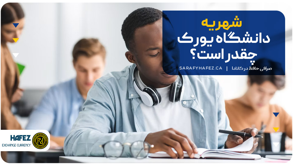 شهریه دانشگاه یورک چقدر است؟