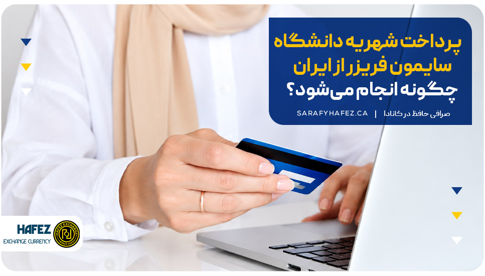 پرداخت شهریه دانشگاه سایمون فریزر از ایران چگونه انجام میشود؟