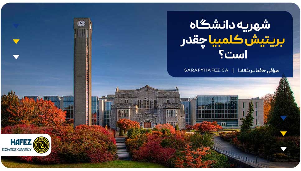 شهریه دانشگاه بریتیش کلمبیا چقدر است؟