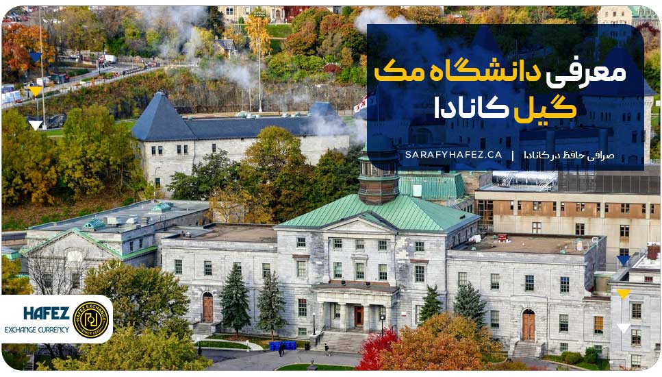 معرفی دانشگاه مک گیل کاناد