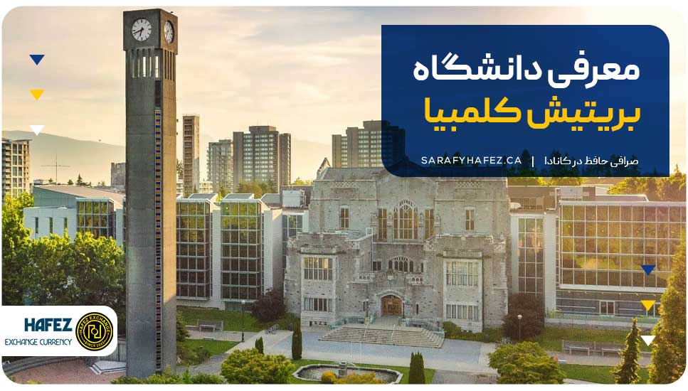 معرفی دانشگاه بریتیش کلمبیا