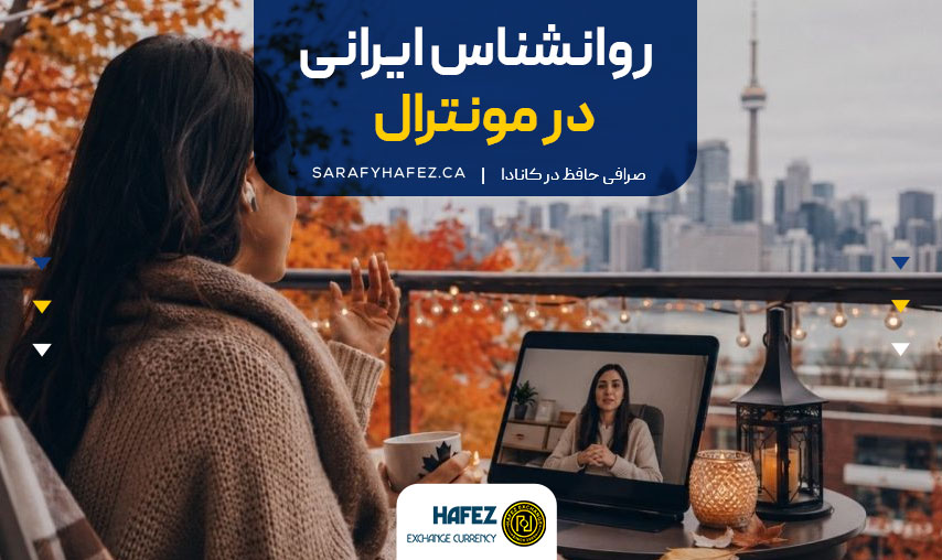 روانشناس ایرانی در مونترال