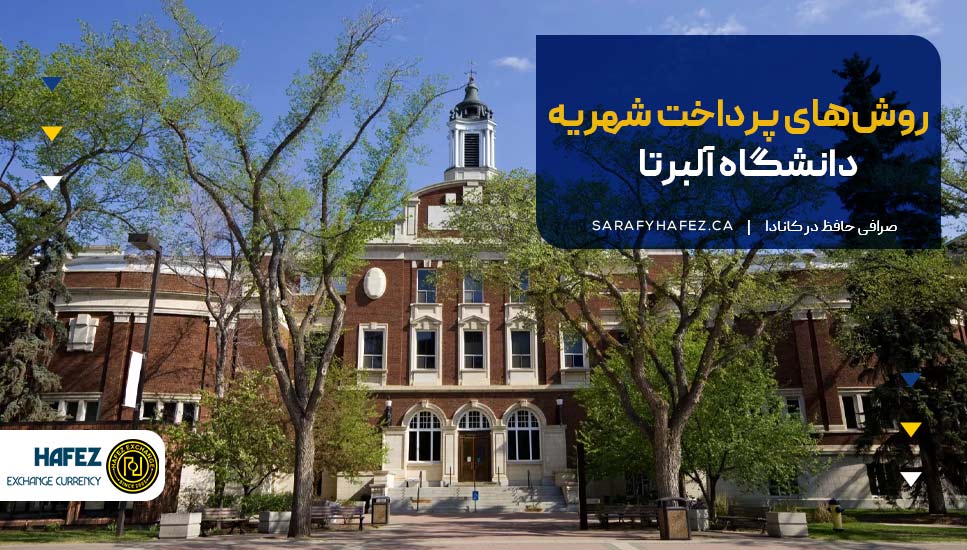 روش‌های پرداخت شهریه دانشگاه آلبرتا