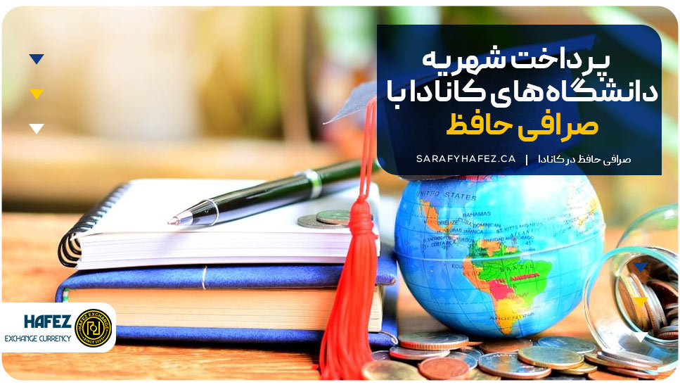 پرداخت شهریه دانشگاه های کانادا با صرافی حافظ