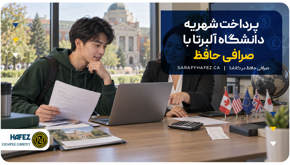 پرداخت شهریه دانشگاه آلبرتا با صرافی حافظ