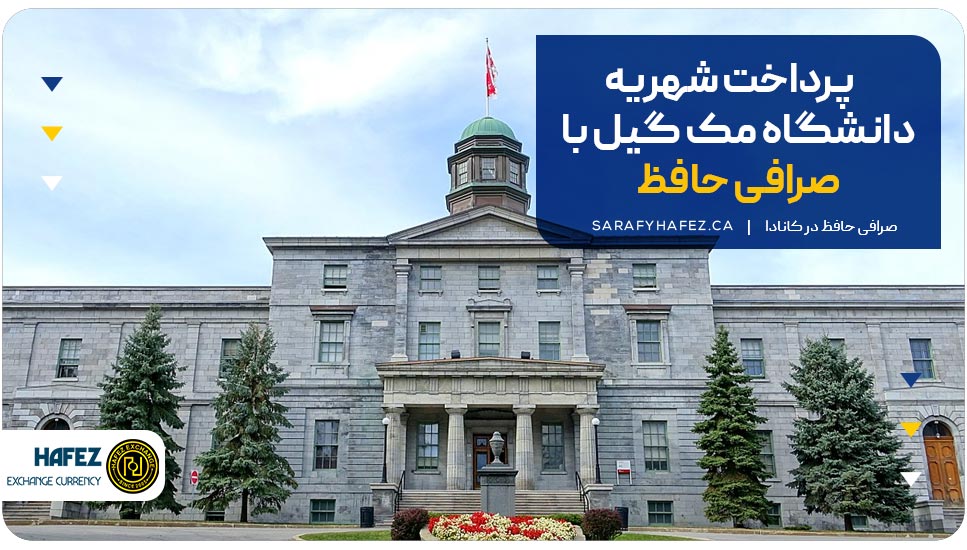 پرداخت شهریه دانشگاه مک گیل با صرافی حافظ