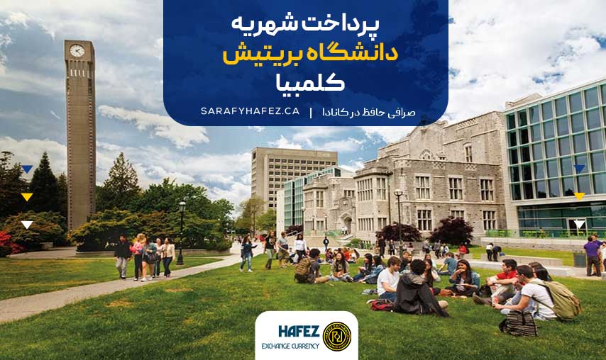 پرداخت شهریه دانشگاه بریتیش کلمبیا