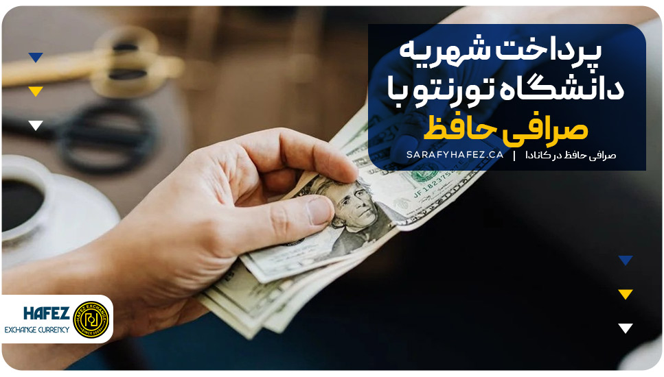 پرداخت شهریه دانشگاه تورنتو با صرافی حافظ