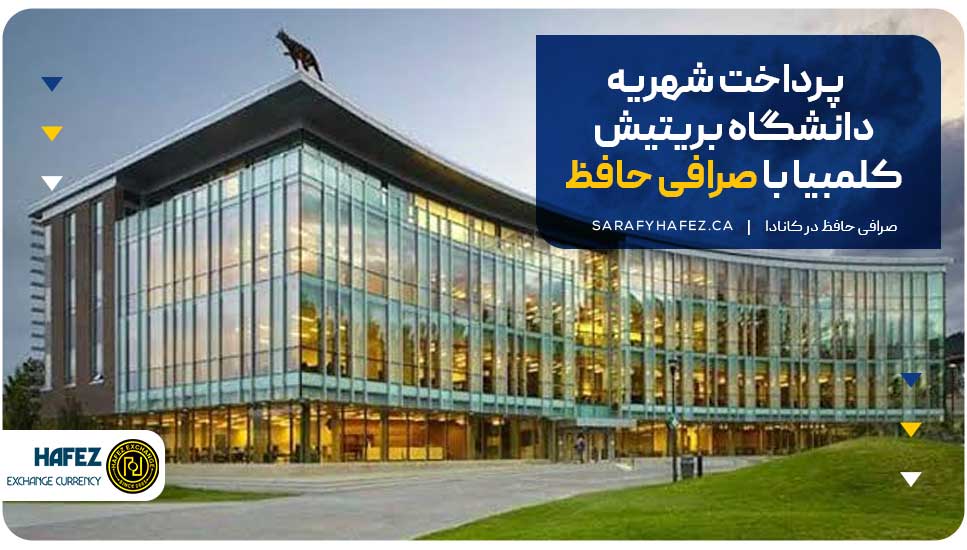پرداخت شهریه دانشگاه بریتیش کلمبیا با صرافی حافظ