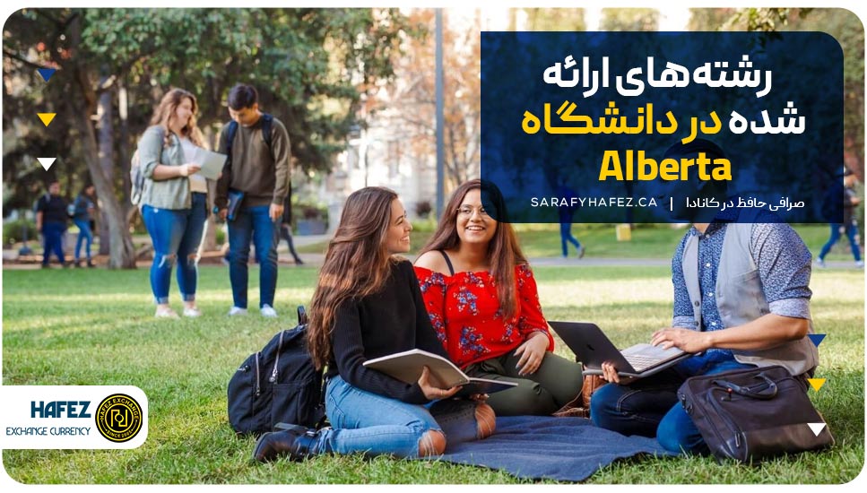 رشته‌های ارائه شده در دانشگاه آلبرتا