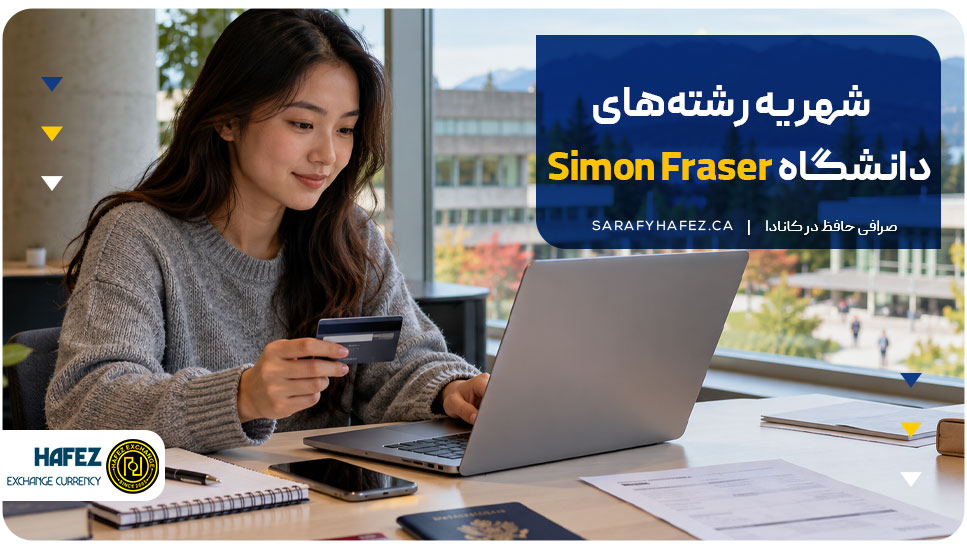 شهریه رشتههای دانشگاه Simon Fraser