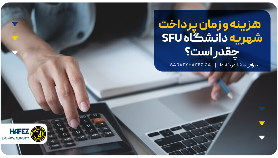 هزینه و زمان پرداخت شهریه دانشگاه SFU چقدر است؟