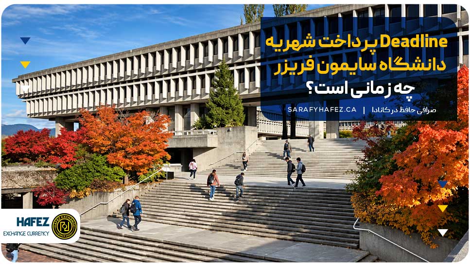 Deadline پرداخت شهریه دانشگاه سایمون فریزر چه زمانی است؟