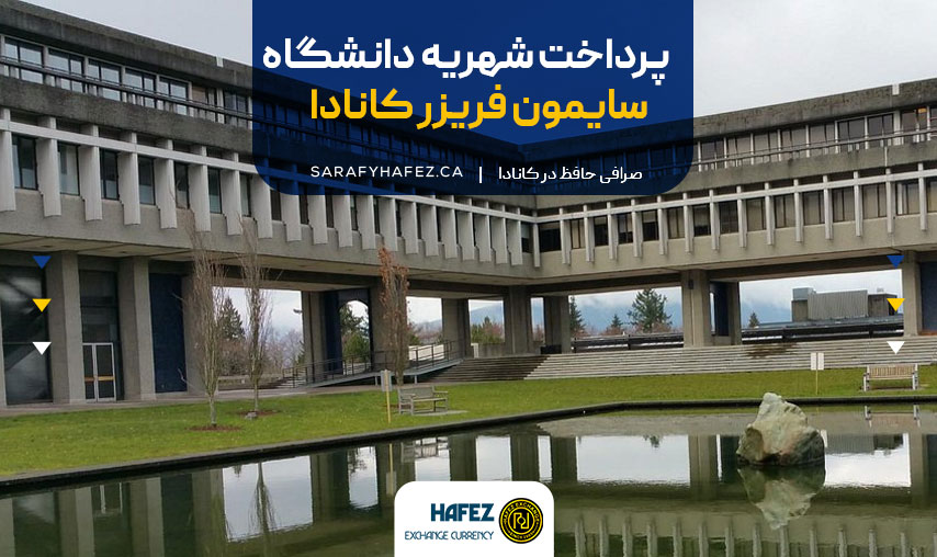 پرداخت شهریه دانشگاه سایمون فریزر کانادا