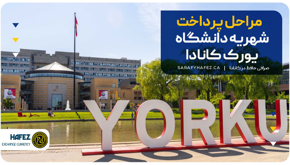 مراحل پرداخت شهریه دانشگاه یورک کانادا