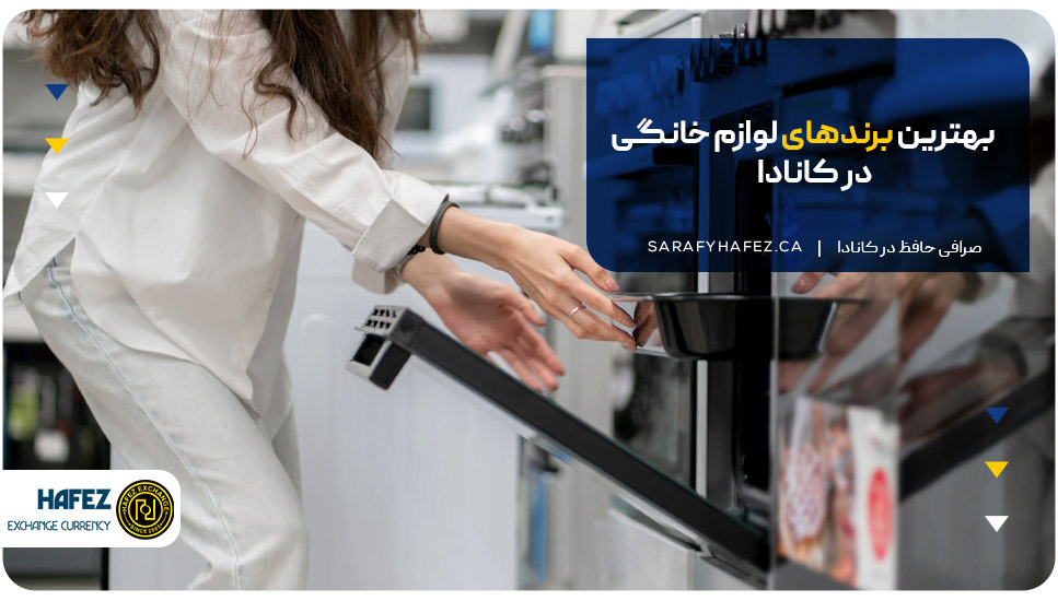 بهترین برندهای لوازم خانگی در کانادا