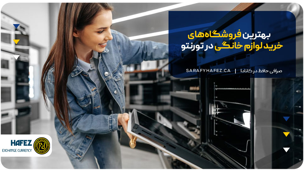 بهترین فروشگاههای خرید لوازم خانگی در تورنتو