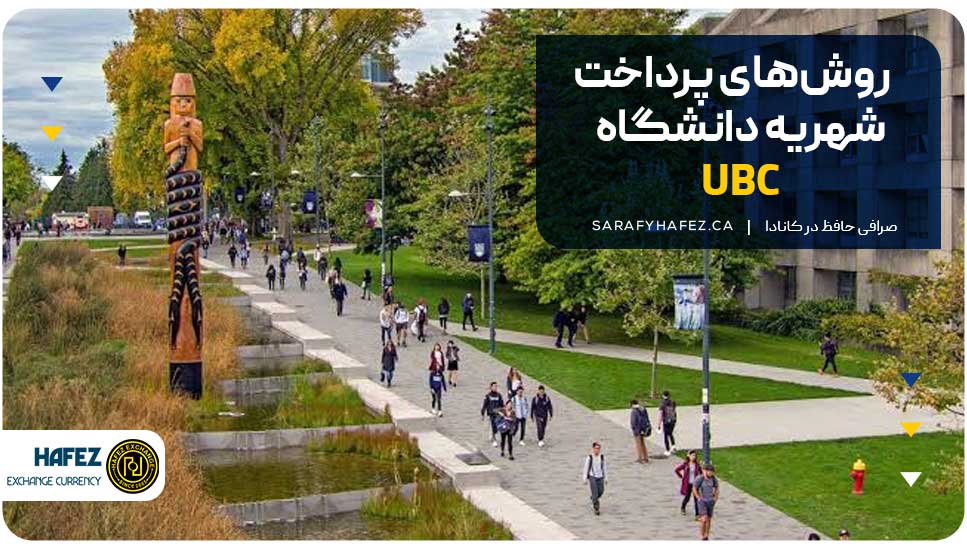 روشهای پرداخت شهریه دانشگاه UBC