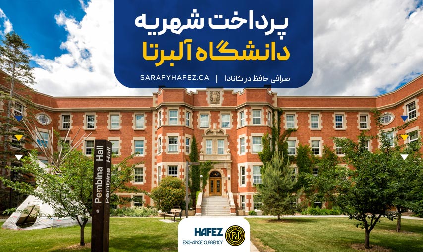 پرداخت شهریه دانشگاه آلبرتا