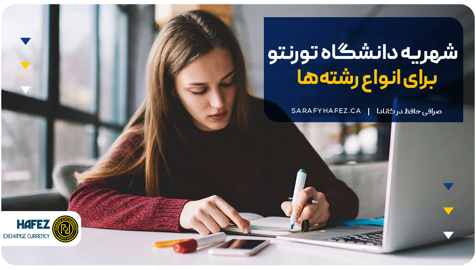 شهریه دانشگاه تورنتو برای انواع رشته‌ها