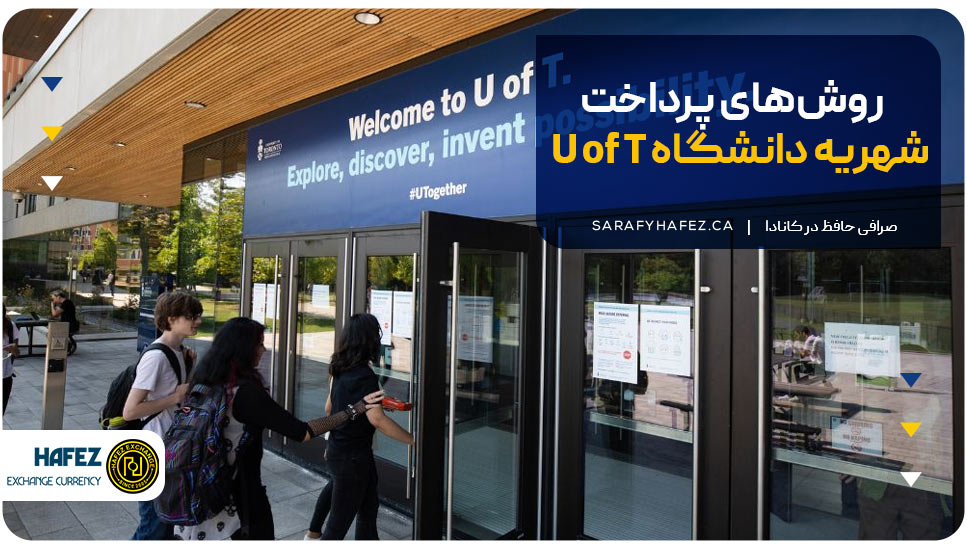 روش‌های پرداخت شهریه دانشگاه U of T