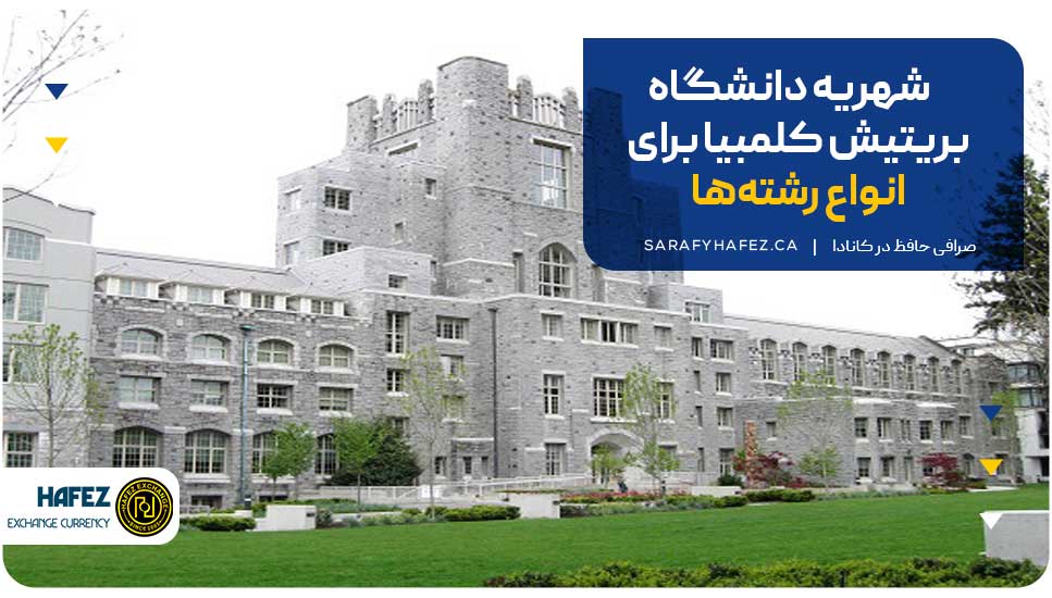 شهریه دانشگاه بریتیش کلمبیا برای انواع رشتهها