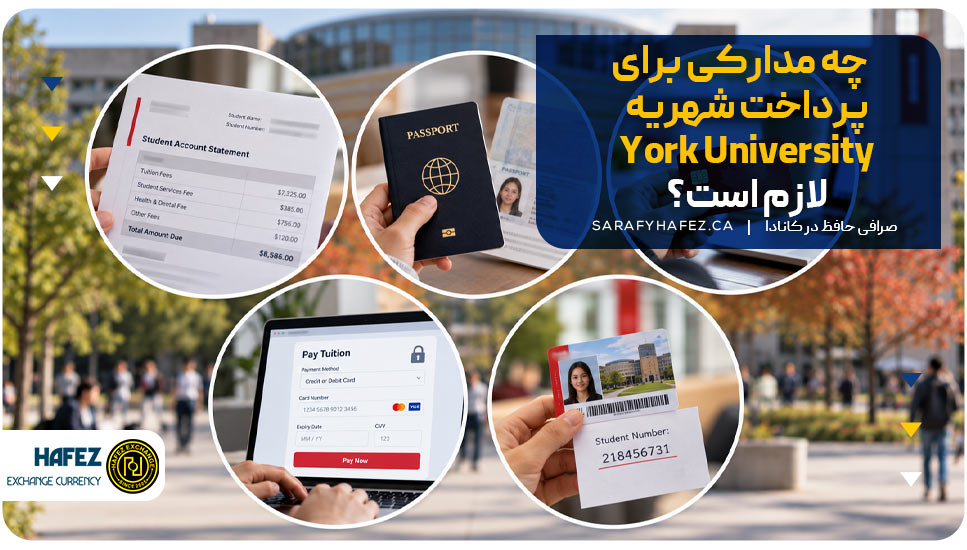 چه مدارکی برای پرداخت شهریه York University لازم است؟