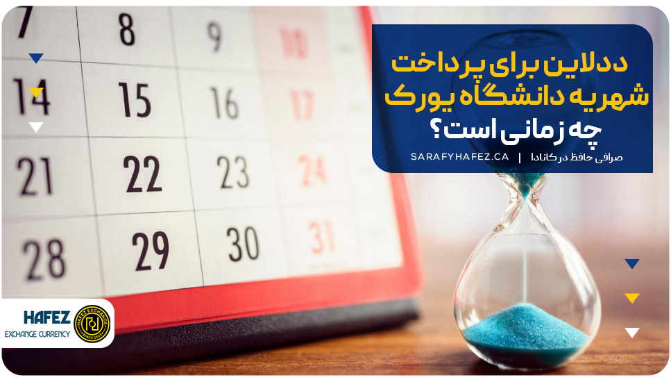 ددلاین برای پرداخت شهریه دانشگاه یورک چه زمانی است؟