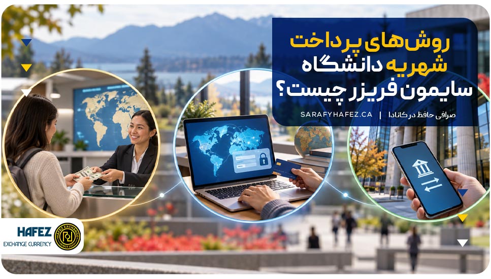 روشهای پرداخت شهریه دانشگاه سایمون فریزر چیست؟