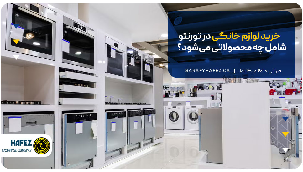 خرید لوازم خانگی در تورنتو شامل چه محصولاتی میشود؟