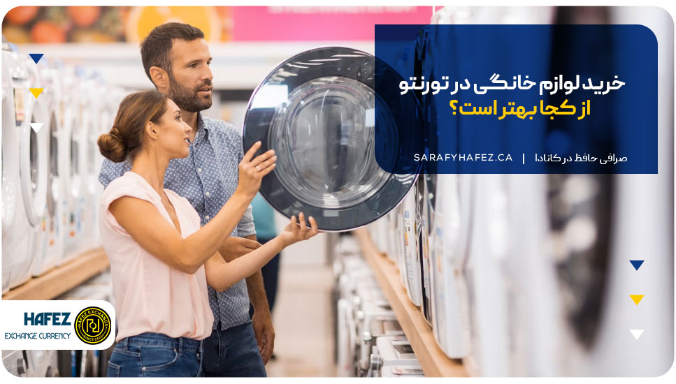 خرید لوازم خانگی در تورنتو از کجا بهتر است؟