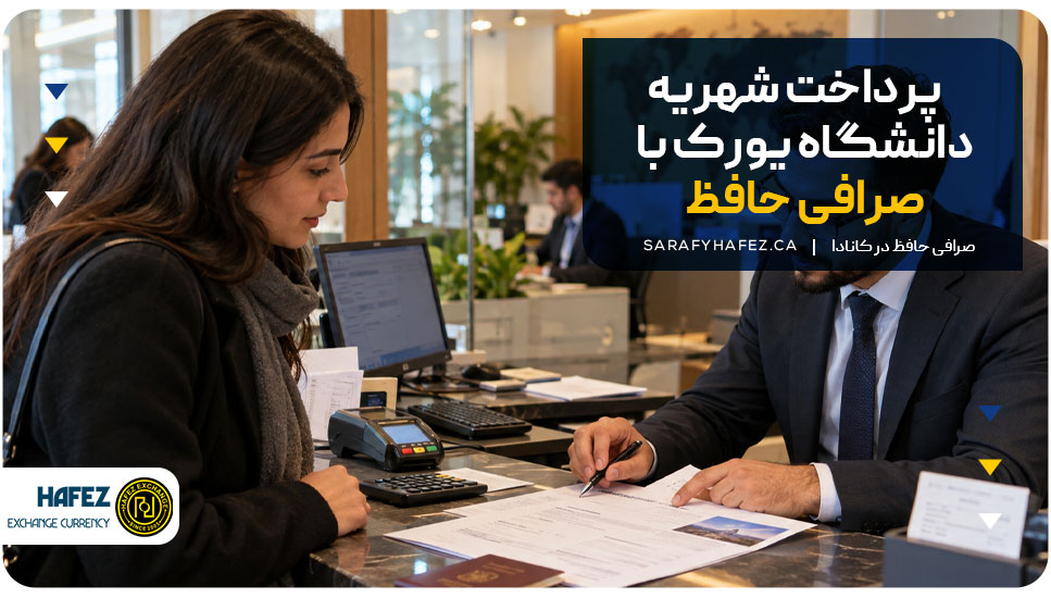 پرداخت شهریه دانشگاه یورک با صرافی حافظ
