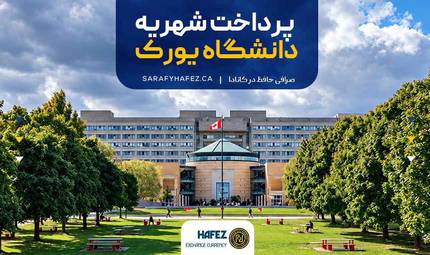 پرداخت شهریه دانشگاه یورک