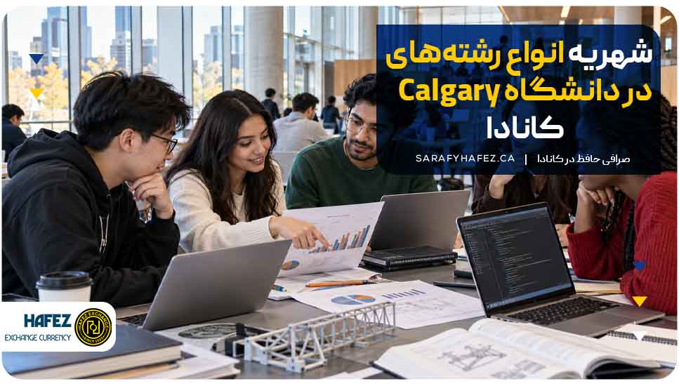 شهریه انواع رشتههای در دانشگاه Calgary کانادا