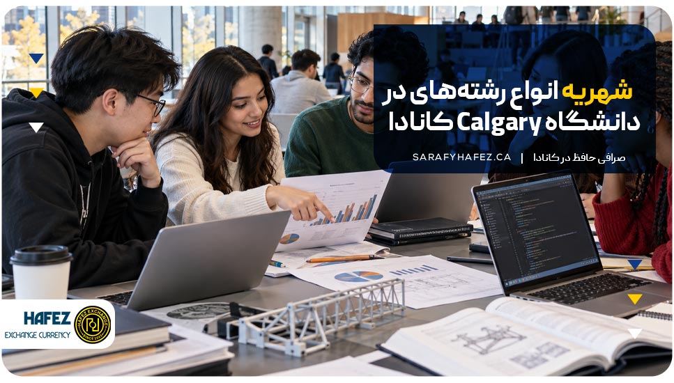 شهریه انواع رشتههای در دانشگاه Calgary کانادا