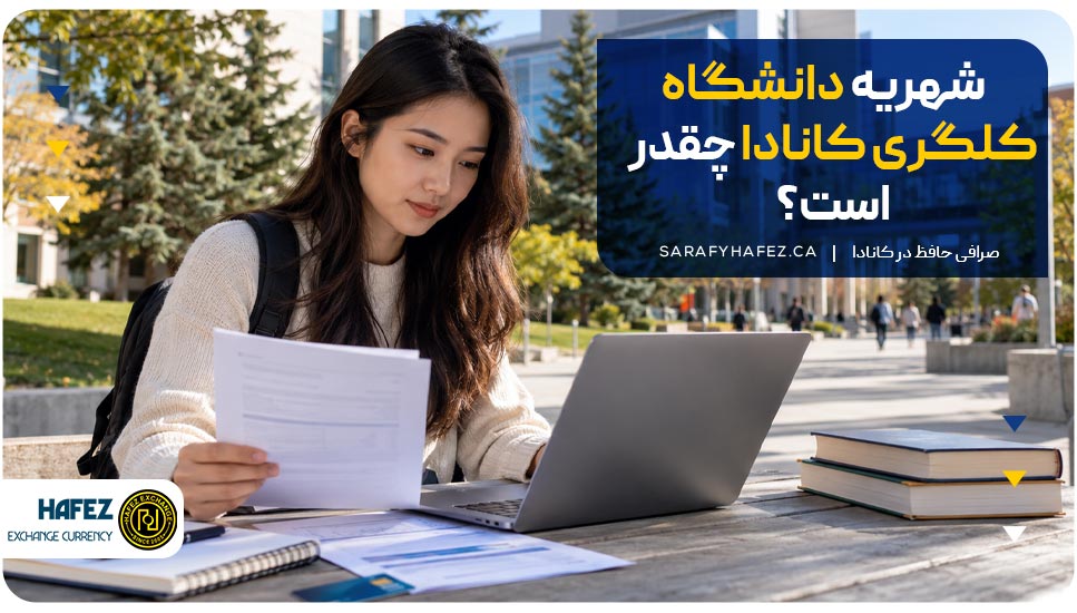 شهریه دانشگاه کلگری کانادا چقدر است؟